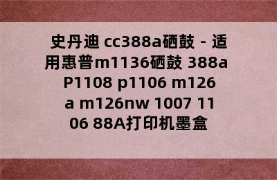 史丹迪 cc388a硒鼓 - 适用惠普m1136硒鼓 388a P1108 p1106 m126a m126nw 1007 1106 88A打印机墨盒